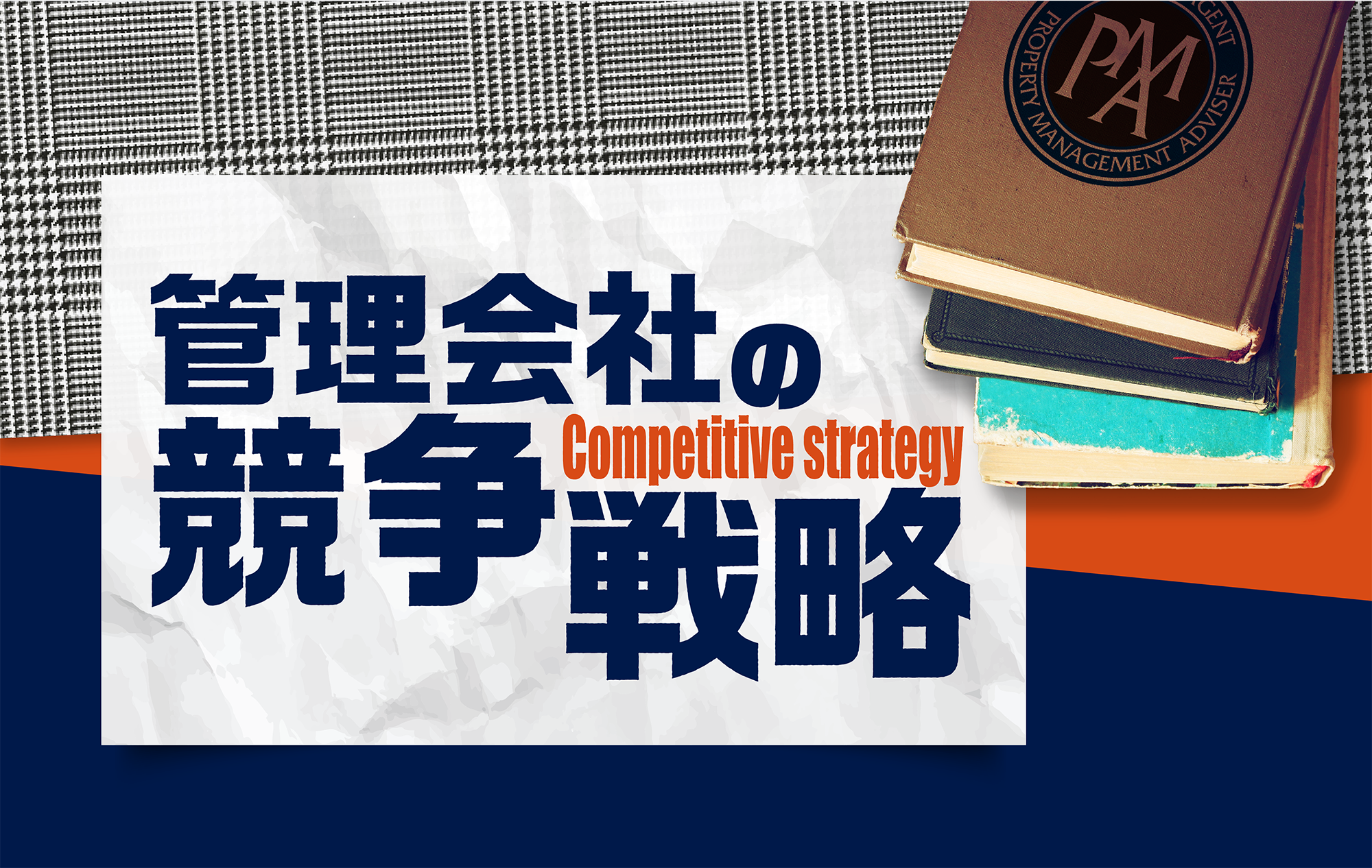 管理会社の競争戦略　第１回『管理会社の収益をUPする５つのステップ』