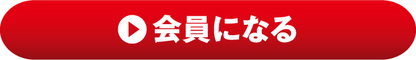 会員になる