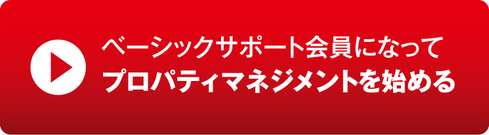 ベーシックサポート会員になって プロパティマネジメントを始める