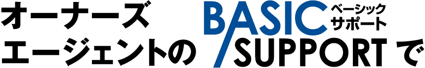 オーナーズ エージェントの BASIC SUPPORTベーシックサポート で