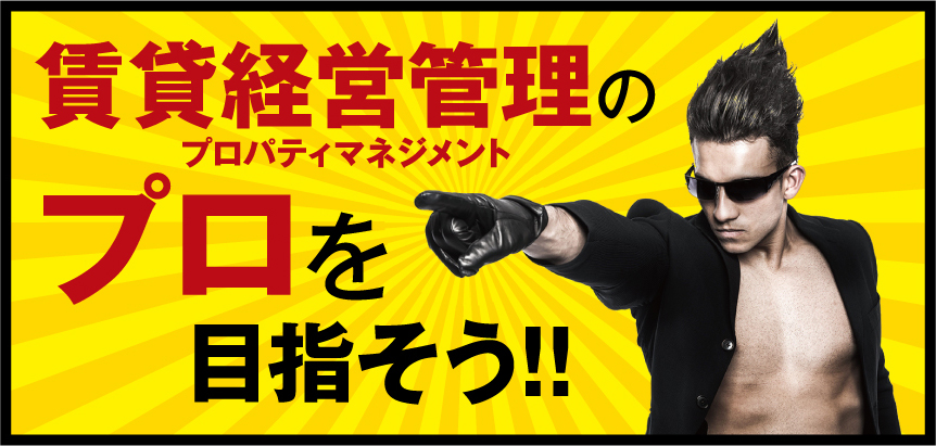賃貸経営管理のプロパティマネジメント プロを目指そう!!