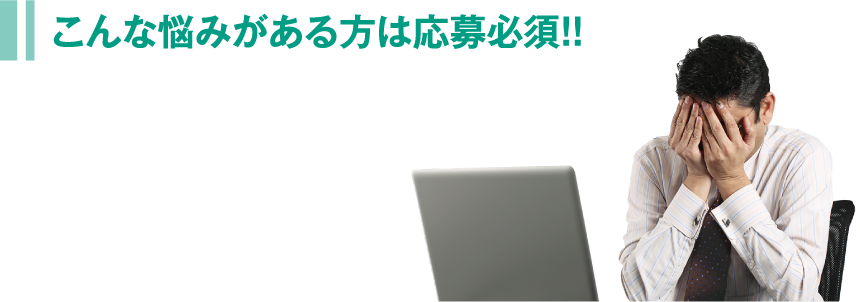 こんな悩みがある方は応募必須!! 賃貸管理業を始めたい。でも、ノウハウもツールもない。