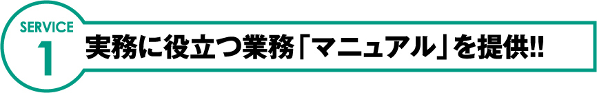 SERVICE1 実務に役立つ業務「マニュアル」を提供!!