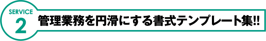 SERVICE2 管理業務を円滑にする書式テンプレート集!!