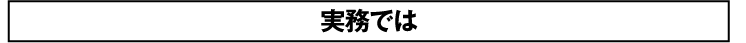 実務では