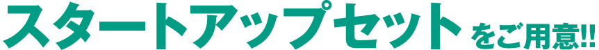 スタートアップセットをご用意!!