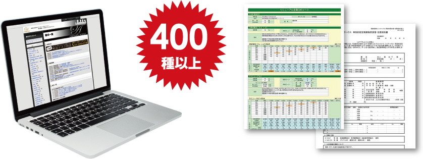 400種以上