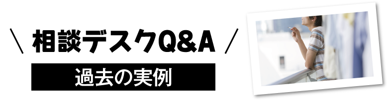 相談デスクQ&A 過去の実例