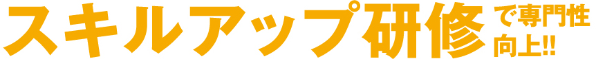 スキルアップ研修で専門性向上!!