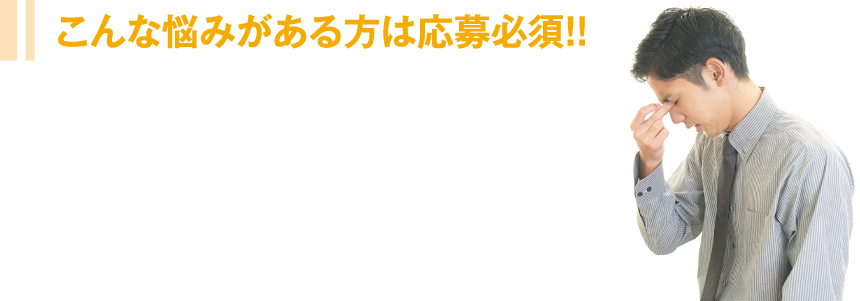 こんな悩みがある方は応募必須!! 管理戸数・売上が伸び悩んでいる。 でも、どうしていいかわからない。