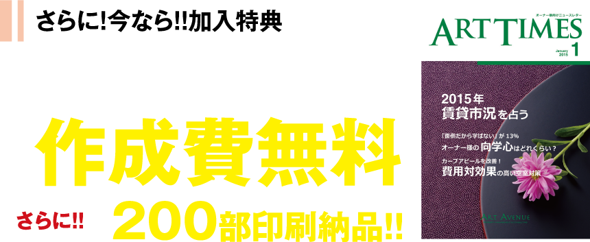 さらに!今なら!!加入特典 オーナー向け会報誌 6ヶ月 作成費無料 さらに!! 200部印刷納品!!