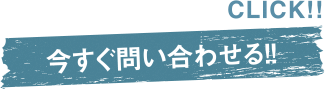 今すぐ問い合わせる！