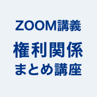 権利関係まとめ講座