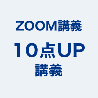 10点UP講義