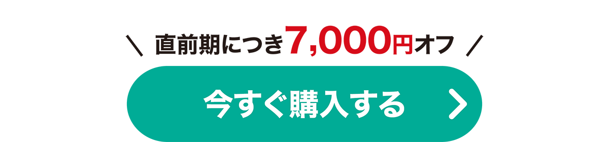 今すぐ購入する