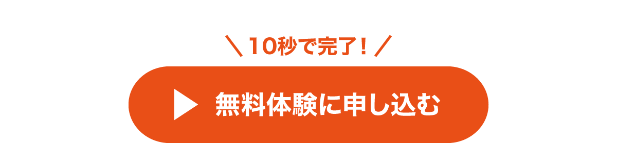 10秒で完了！無料体験に申し込む