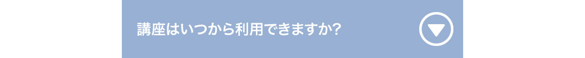 どんな人が受講していますか