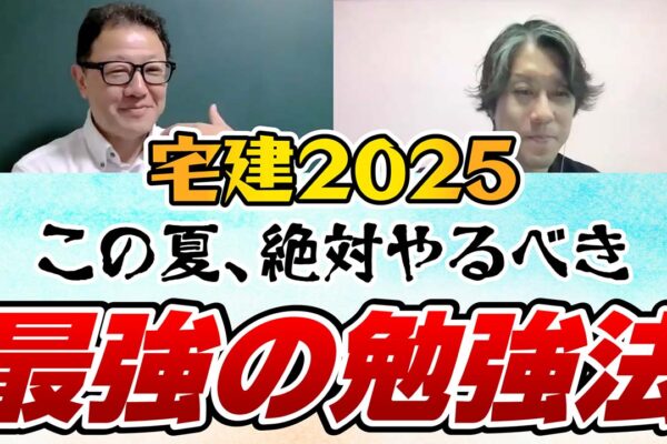 夏を制する者が宅建合格を掴む！この夏最強の勉強法