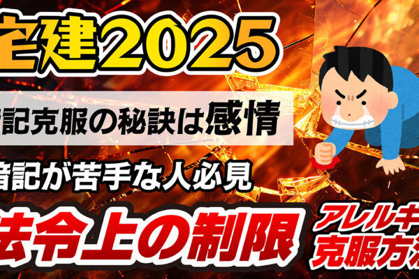 宅建「法令上の制限」アレルギーを克服する攻略法