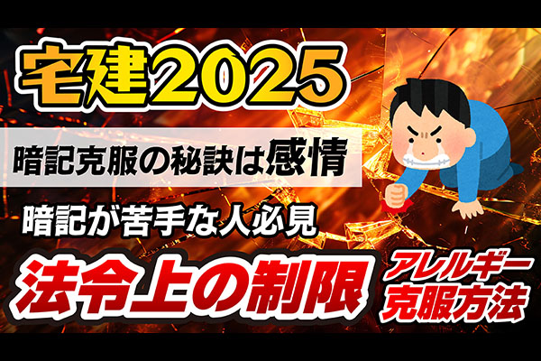 宅建「法令上の制限」アレルギーを克服する攻略法