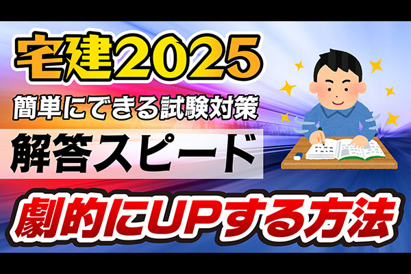 宅建過去問の解き方革命！解答スピードを劇的に上げる裏技
