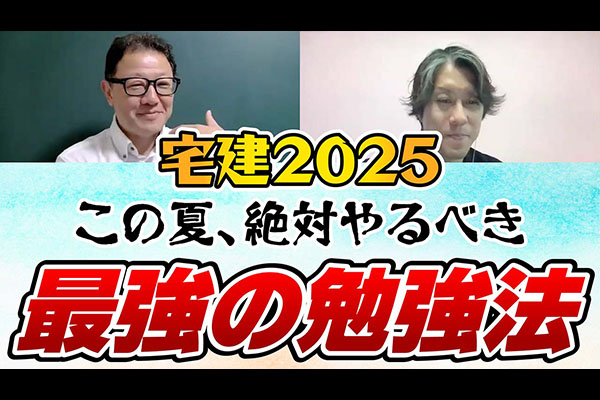夏を制する者が宅建合格を掴む！この夏最強の勉強法