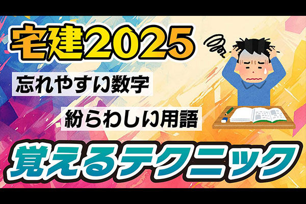 【宅建】忘れやすい数字・期限・用語を確実に覚える裏技