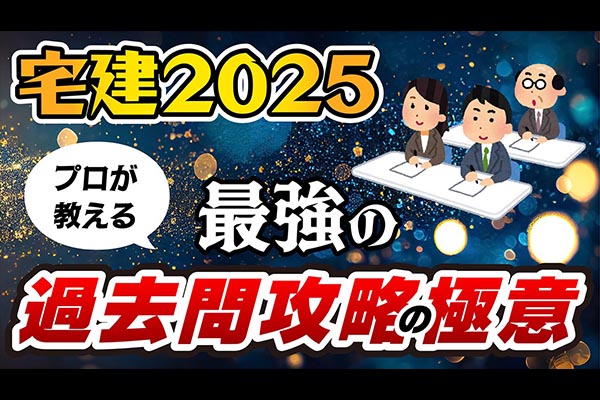 宅建 過去問攻略の極意！優先順位で合格へ