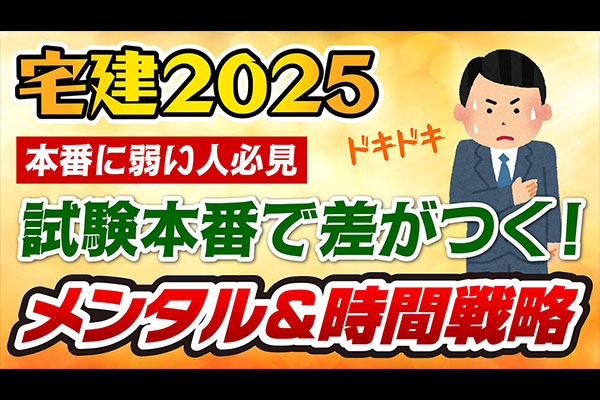 宅建試験本番の緊張を自信に変える！プロが教えるメンタル攻略法