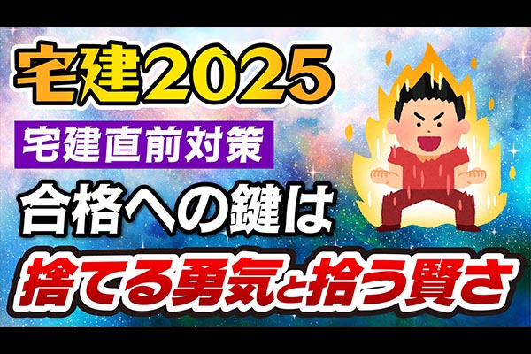 【宅建】効率の良い勉強法｜合格者が実践する「捨てる勇気」