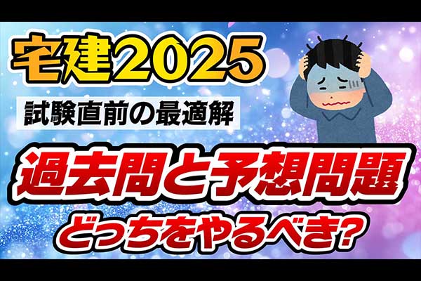 宅建直前期、過去問と予想模試どっち？プロが教える勉強法