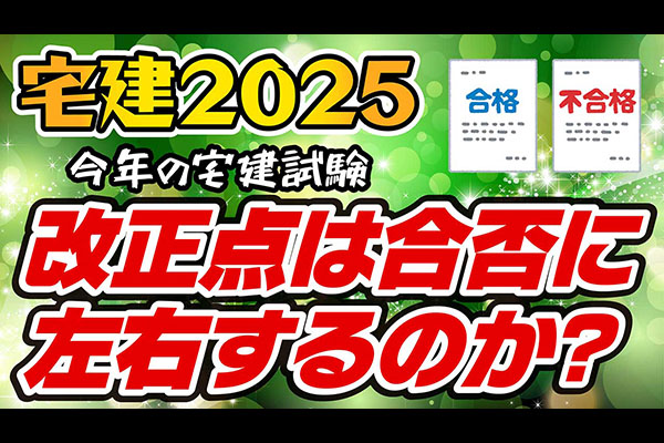 宅建改正点の影響で合否が決まる！過去問で不十分な理由