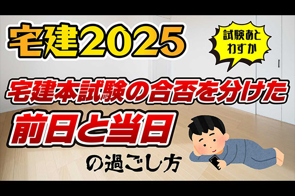 宅建試験の前日当日の過ごし方｜合否を分けるNG行動を解説