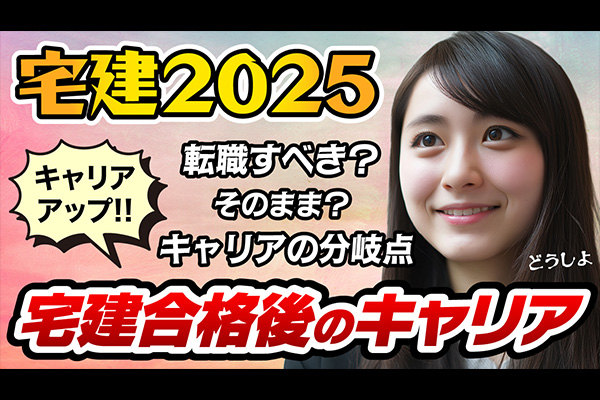 宅建合格後に転職すべきか？不動産業界のキャリア分岐点