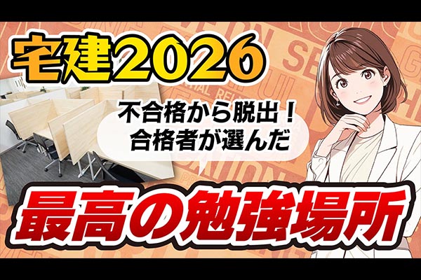 【宅建】勉強時間より「場所」で決まる！最強の自習環境