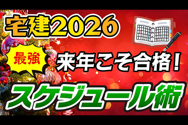 2026年宅建は2月から！記憶力に自信がない人の3回転勉強法