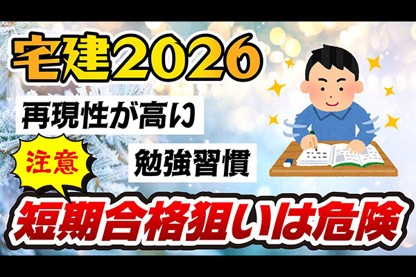 宅建の短期合格は危険？元受験者が教える再現性抜群の勉強習慣
