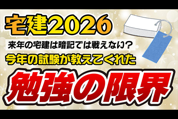 来年の宅建は暗記で戦えない？個数問題を突破する理由付け勉強法