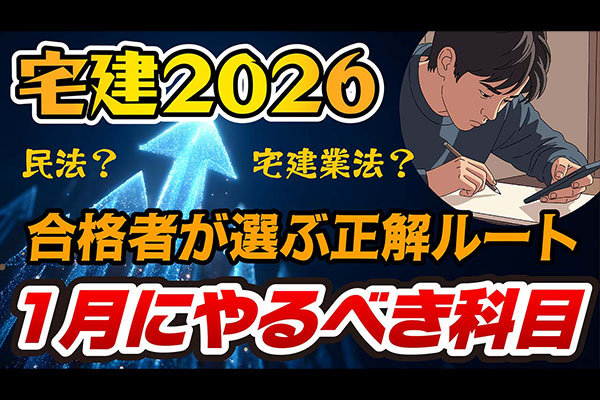宅建1月開始の正解ルート！挫折を防ぐ勉強の順番をプロが解説