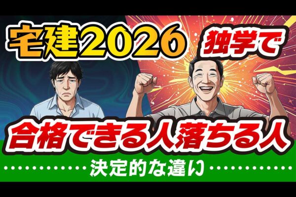 宅建独学は無理？3分でできる適性診断と合格への勉強法