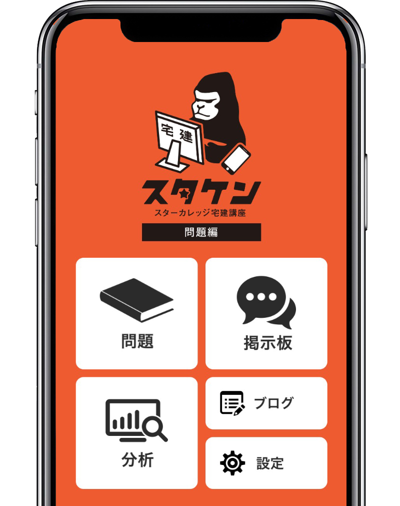 宅建アプリ スマートweb通信講座 スタケン宅建講座