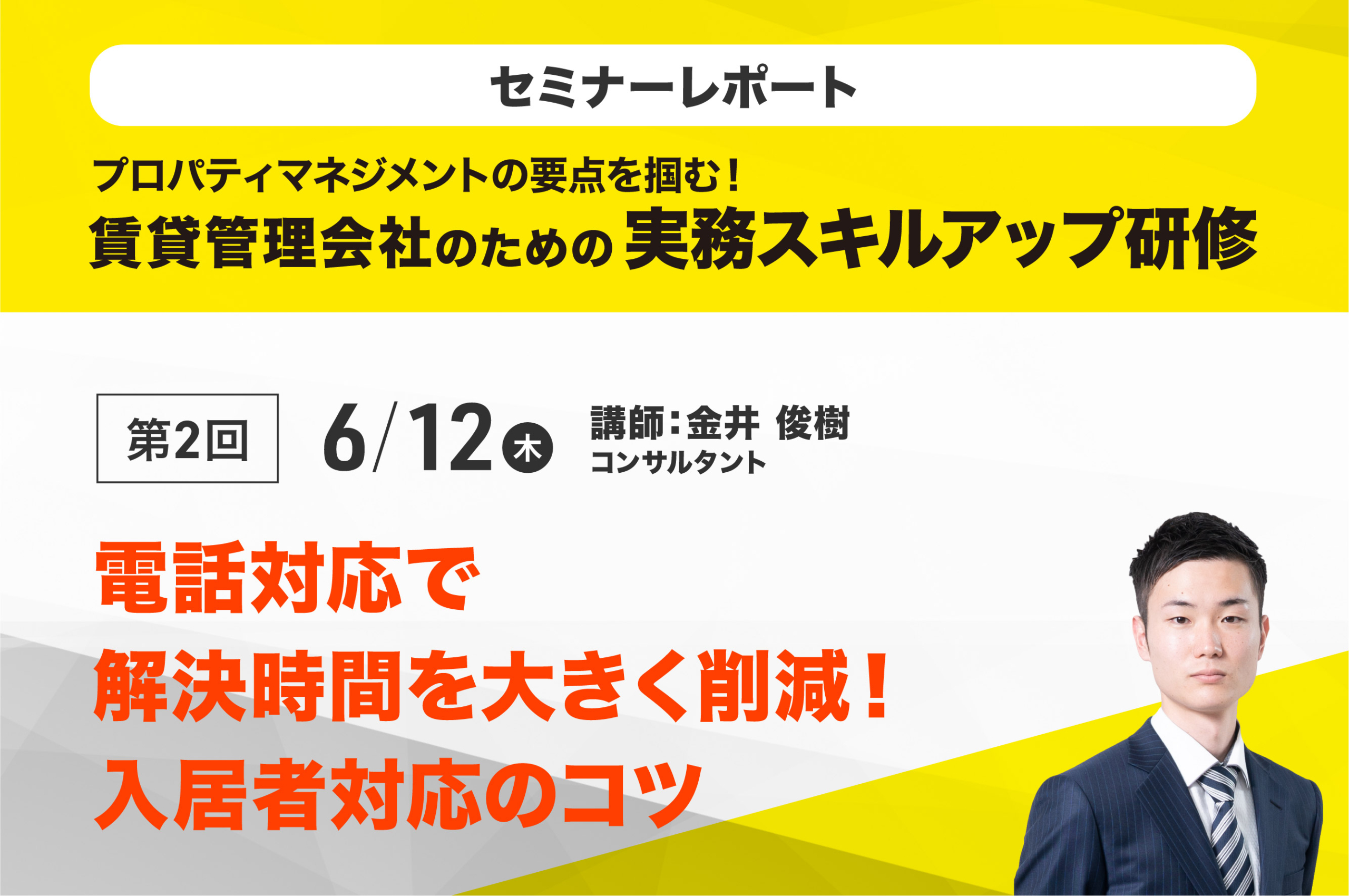 賃貸経営アドバイザー養成研修2025　第2回「電話対応で解決時間を大きく削減、入居者対応のコツ」