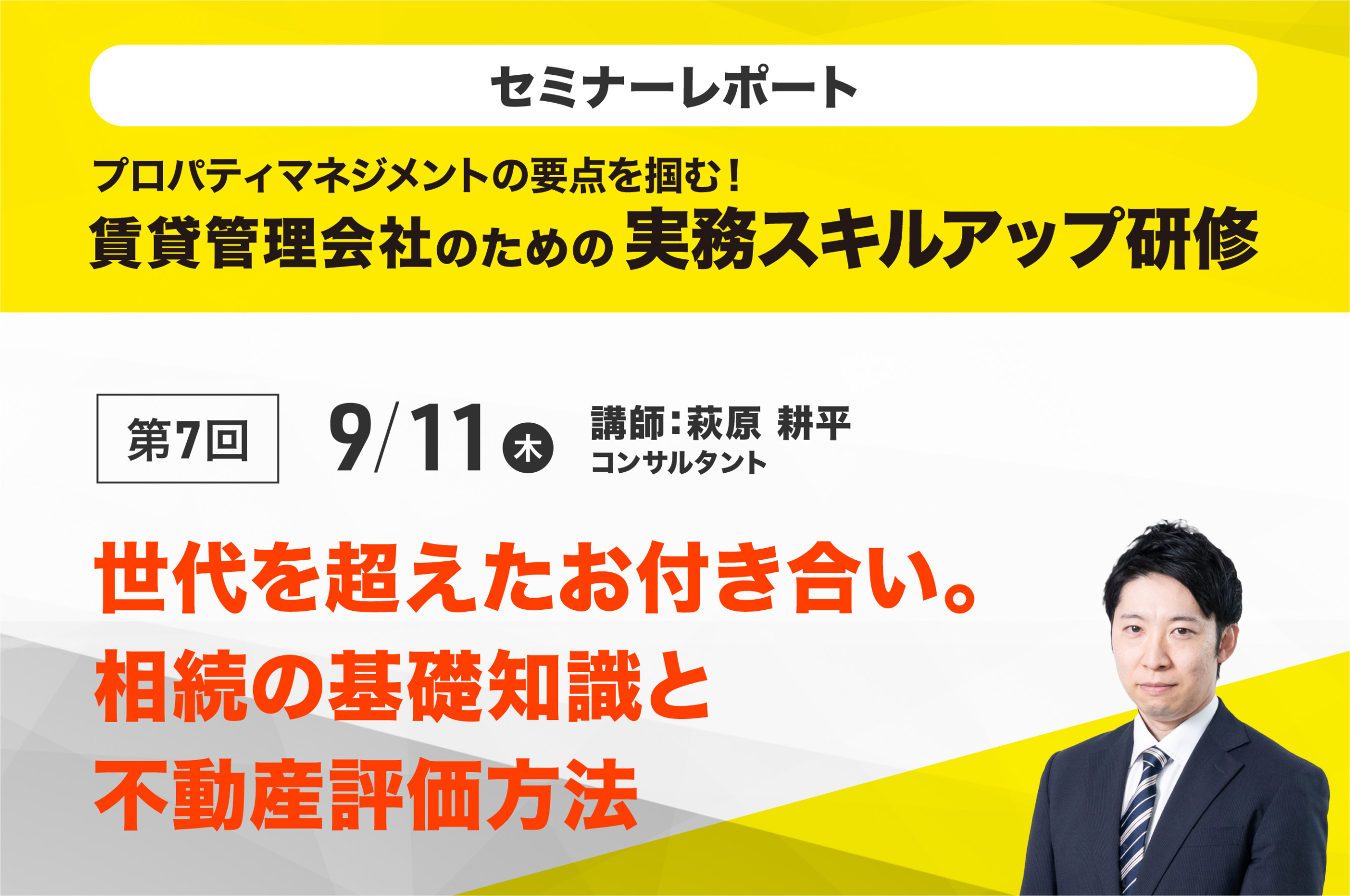 賃貸経営アドバイザー養成研修2025　第7回「世代を超えたお付き合い。相続の基礎知識と不動産評価方法」