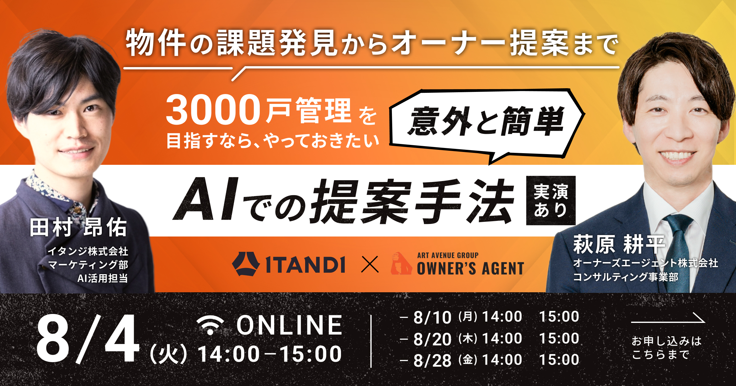 【無料WEBセミナー】実演あり｜物件の課題発見からオーナー提案まで─3000戸管理を目指すなら、やっておきたいAIでの提案手法（意外と簡単）
