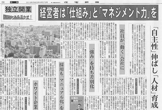 住宅新報・9月27日号に、代表：藤澤の取材記事が掲載されました。