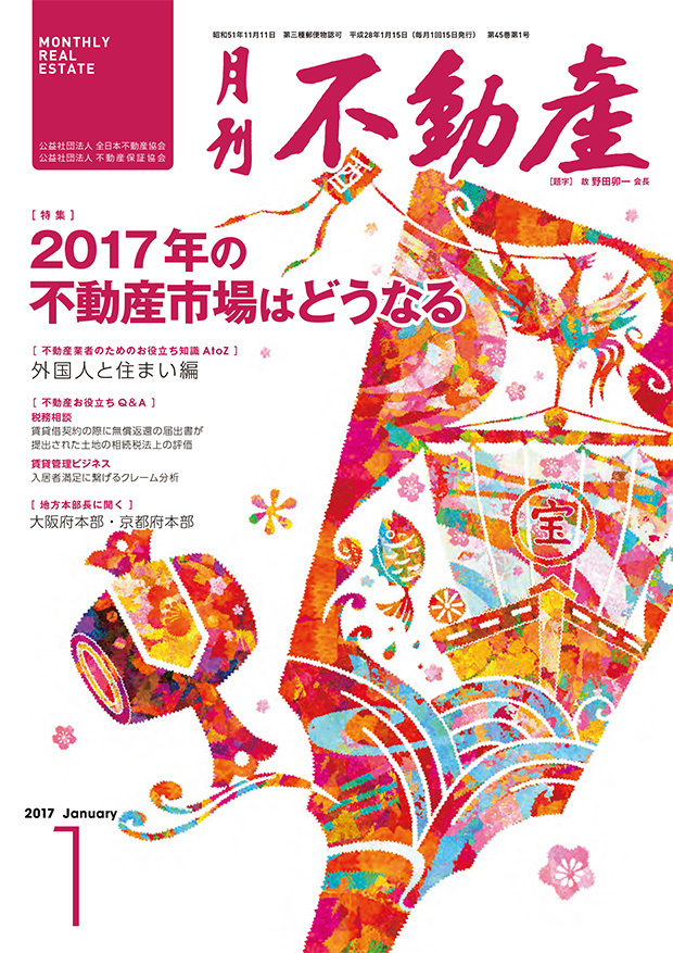 全日本不動産協会「月刊不動産」１月号に連載記事が掲載されています。