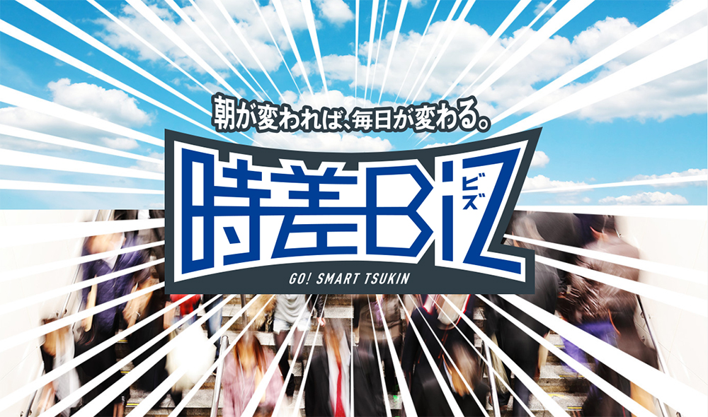 オーナーズエージェントは東京都主催の「時差Biz」にエントリーします。