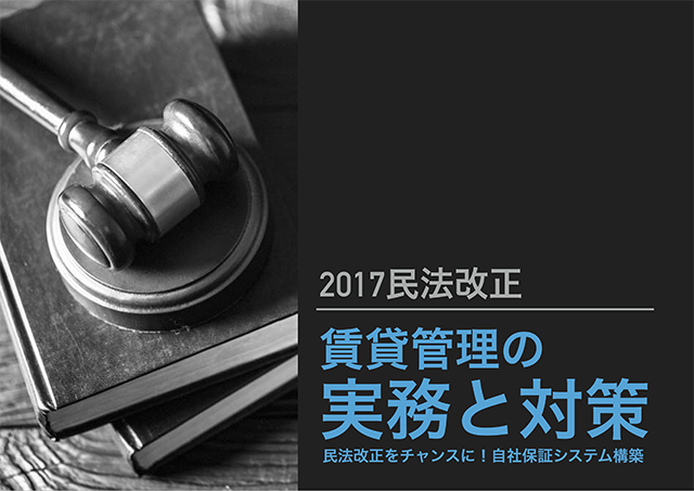 e-book「2017民法改正！賃貸管理の実務と対策」ダウンロード申し込み