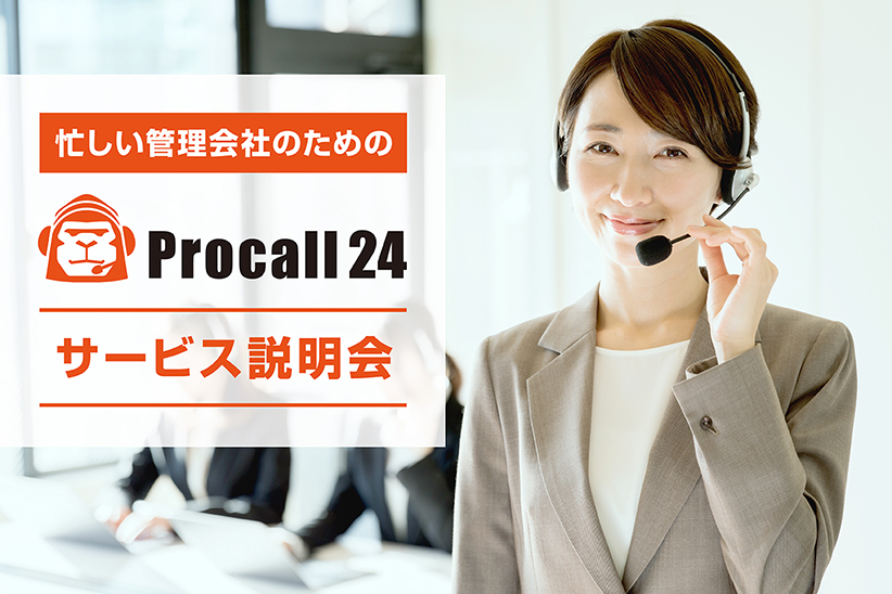 【鳴り響く電話にピリオドを】忙しい賃貸管理会社のための「プロコール24」オンラインサービス説明会