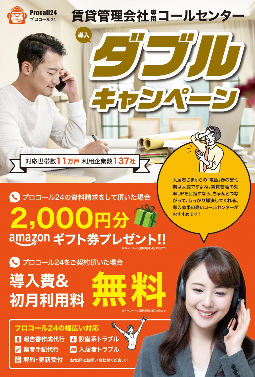 資料請求でamazonギフト券も プロコール24導入費 初月無料のダブルキャンペーン開催中 Pmニュース コンサルタントコラム オーナーズエージェント Owner S Agent